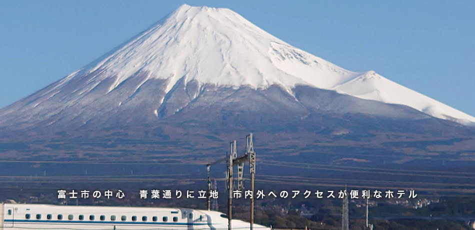 富士市の中心　青葉通りに立地　市内外へのアクセスが便利なホテル