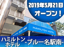 ハミルトンホテル-ブルー名駅南-