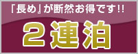 ２連泊