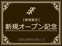 【11月15日】新規オープン記念！無料朝食＆浴場完備＆ハッピーアワー